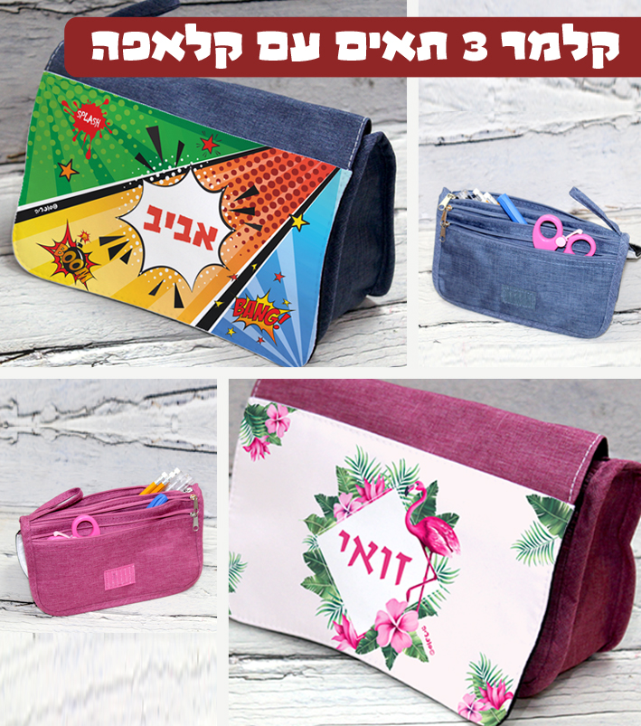 קלמר עם שם הילד